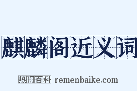 麒麟阁近义词是什么意思的图片